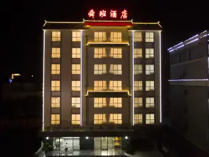 彌渡舜班飯店