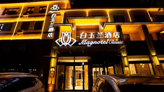 Magnolia shijiazhuang zhengding ancient city hotel