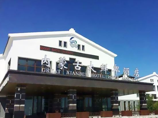 鄂伦春大鲜卑酒店