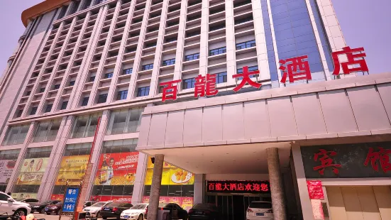 平陰百龍大酒店