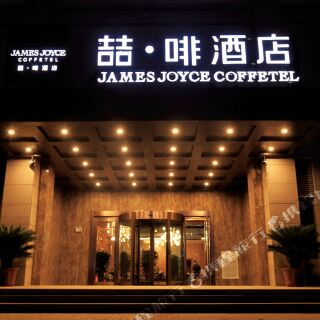 喆啡酒店(安阳中国文字博物馆店)(原人民大道店)1晚 可选袁林