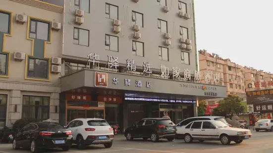 Rujia Huaxuan Select Hotel (Zaozhuang Licheng Guangming West Road Shop)