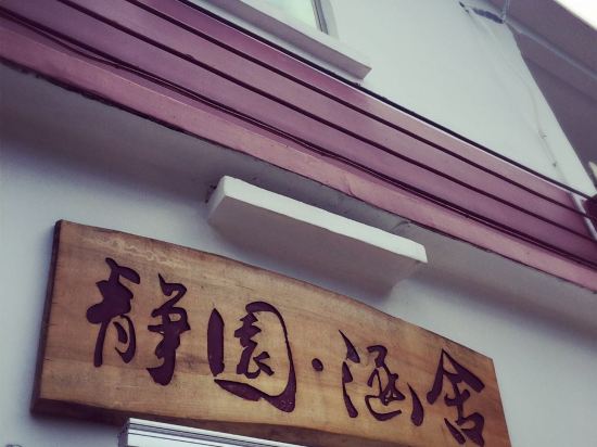 深圳静园·涵舍民宿