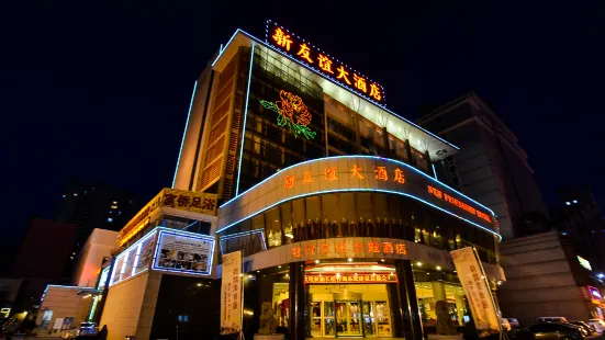 洛陽新友誼大酒店