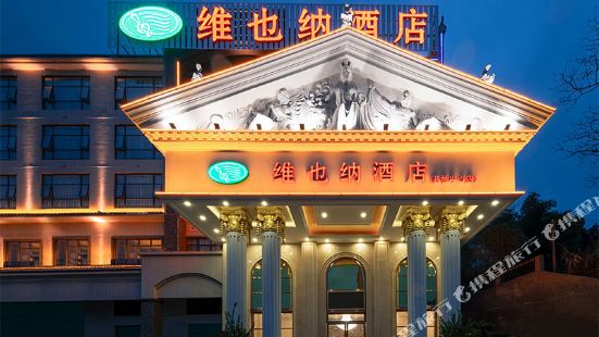 Vienna Hotel (Renhua Danxia Mountain County Center)