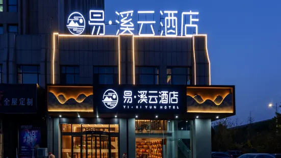 Yixiyun Hotel (Qihe Wanda Branch)