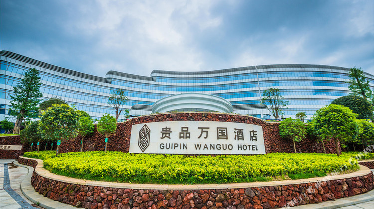 都匀贵品万国酒店1晚 可选都匀茶博园