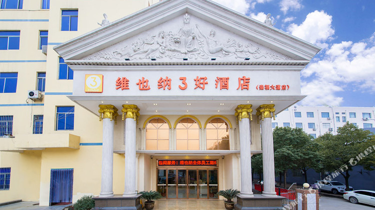 维也纳3好酒店(商城崇福大道店)1晚 可选金刚台(猫耳峰)地质公园