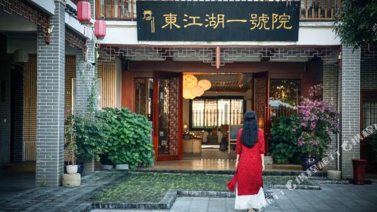 東江湖一號院茶文化主題酒店