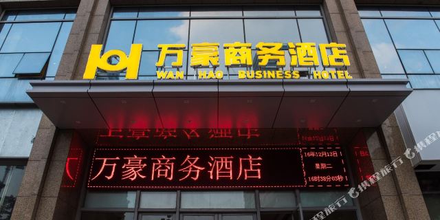 连江万豪商务酒店1晚 可选青芝山