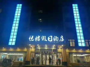 泗水悅榕ホリデイホテル