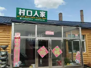 漠河村口人家客棧