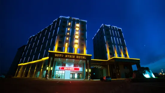 鄂爾多斯博宇艾瑞酒店