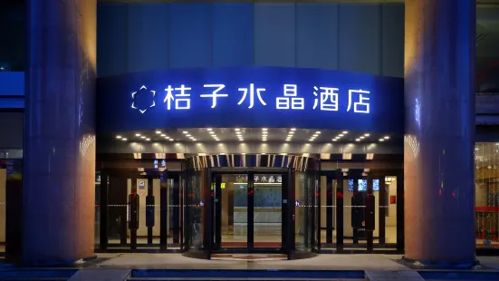 桔子水晶哈爾濱火車站醫大一院飯店