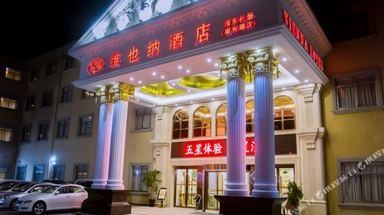维也纳酒店(上海浦东机场南祝路店)1晚 可选上海野生动物园