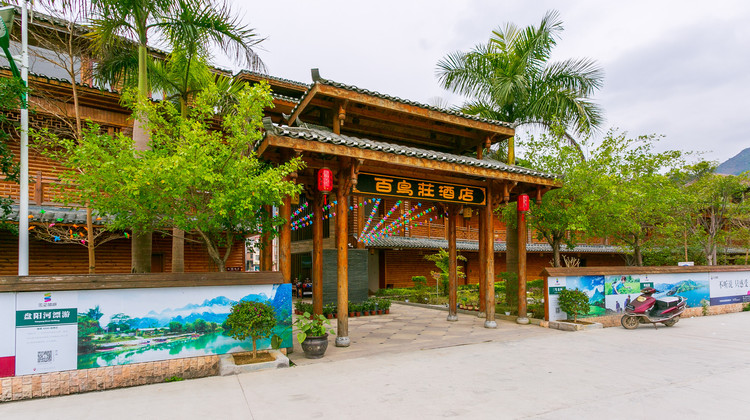 巴马百鸟庄酒店1晚 可选巴马百鸟岩
