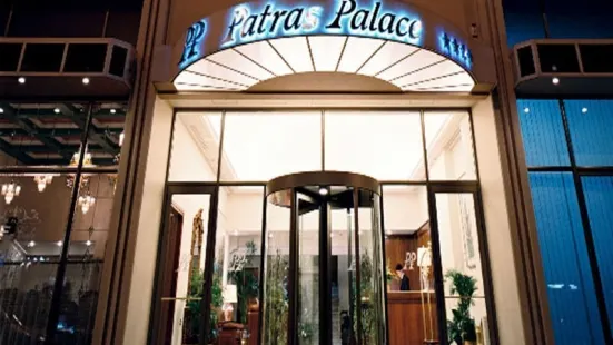 帕特拉斯宮飯店