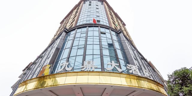 印江九鼎大酒店1晚 可选印江欢乐岛