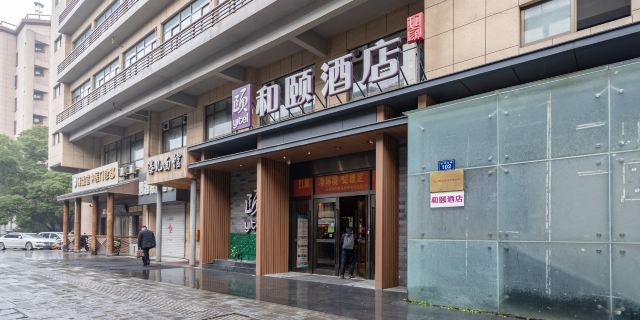 和颐酒店(杭州四季青秋涛北路店)1晚 可选杭州do都城