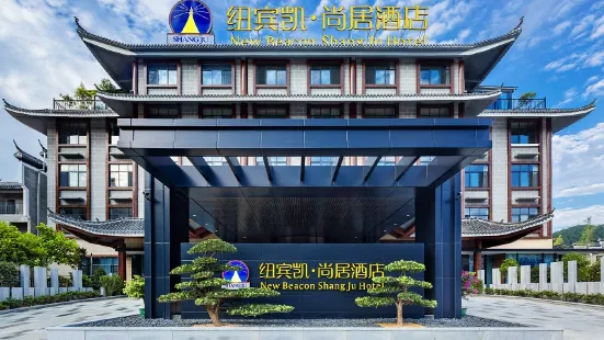 New Beacon Shangju Hotel (Yingshan Tourist Center Chaxiang Small Town)