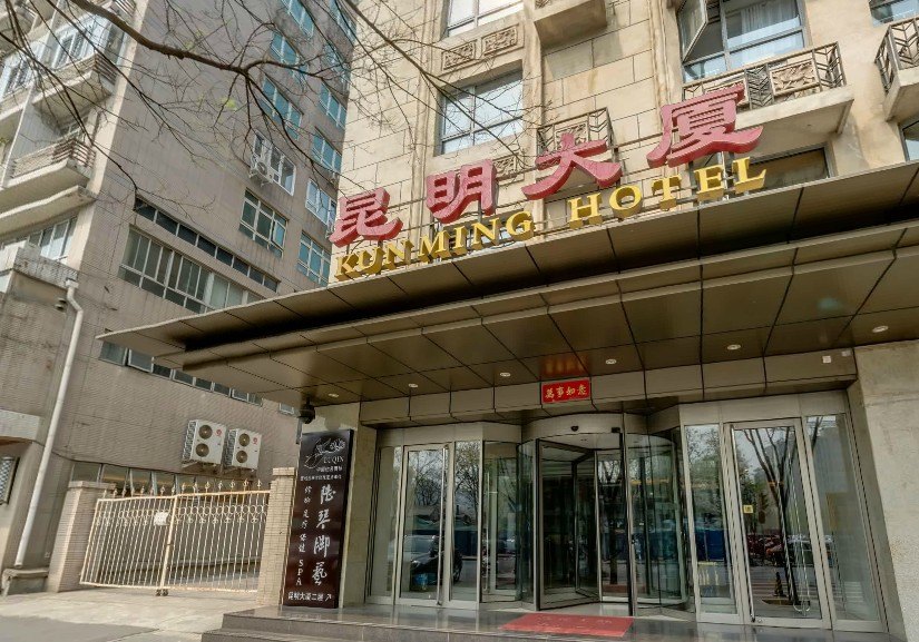 北京昆明大厦(舒适大床间/标间)