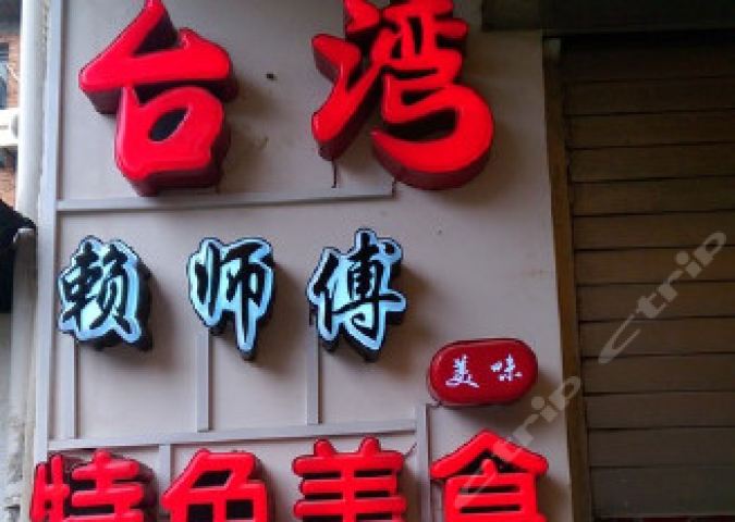 台湾赖师傅特色美食便当