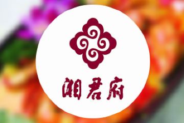【多店通用】湘君府