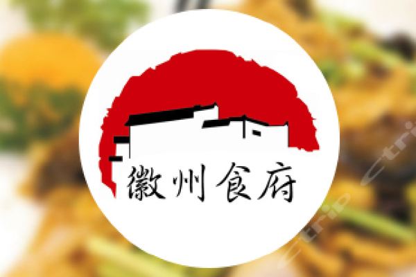 徽州食府团购-原价100元-团购仅售90元,池州餐饮娱乐团购【携程团购】