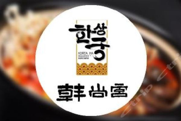 韩尚宫烤涮一体自助餐(新悦城店)