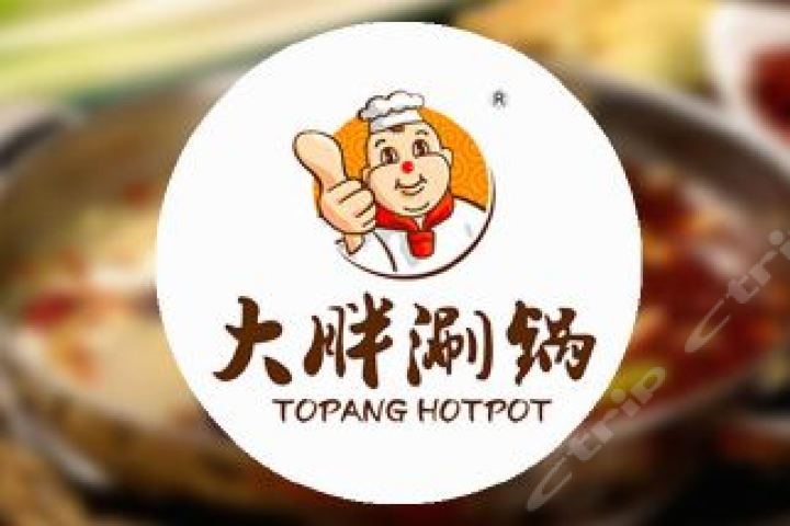 大胖涮锅