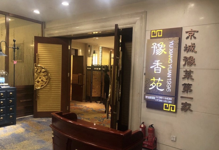 河南大厦河南大厦豫香苑餐厅
