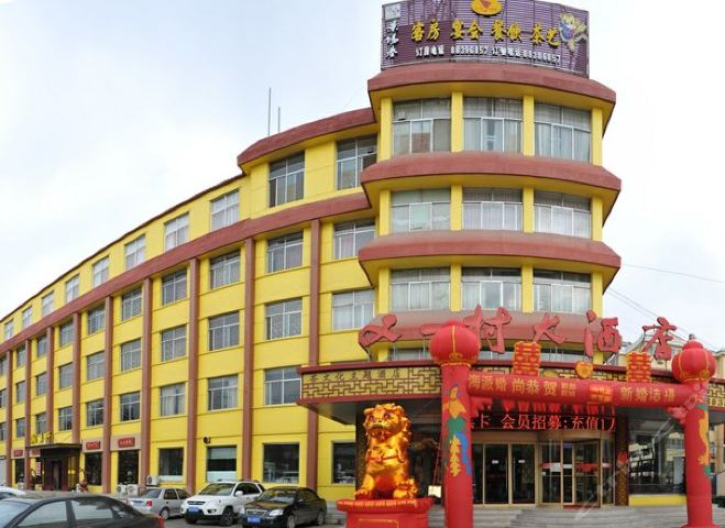 平度又一村大酒店-普通间