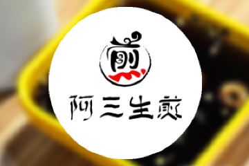 阿三生煎(林州店)