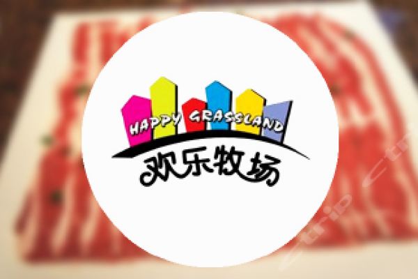 欢乐牧场自助餐厅