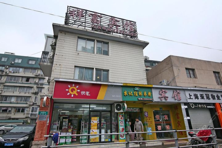 祥富宾馆(上海邯郸路店)