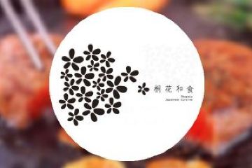 【长宁区】桐花和食(虹桥店)