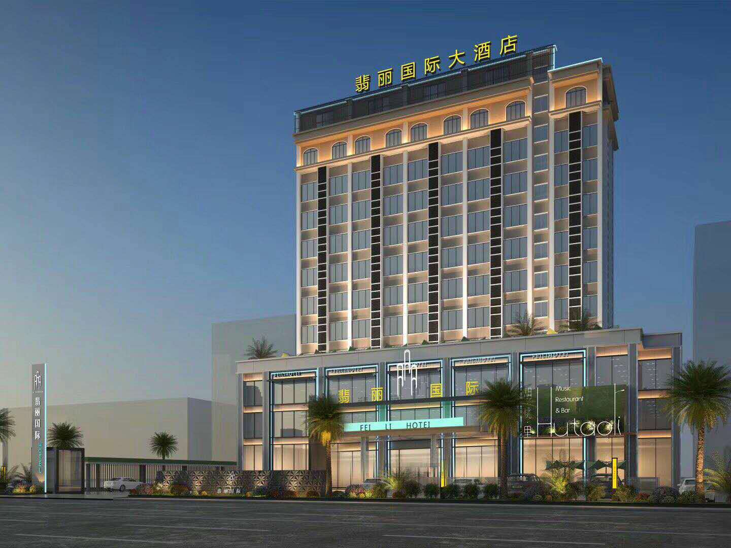 广州翡丽国际大酒店(单人早餐)