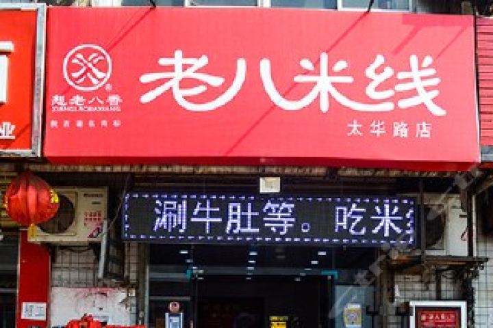 老八餐厅,老八奥利给餐厅图片,老八olg_大山谷图库