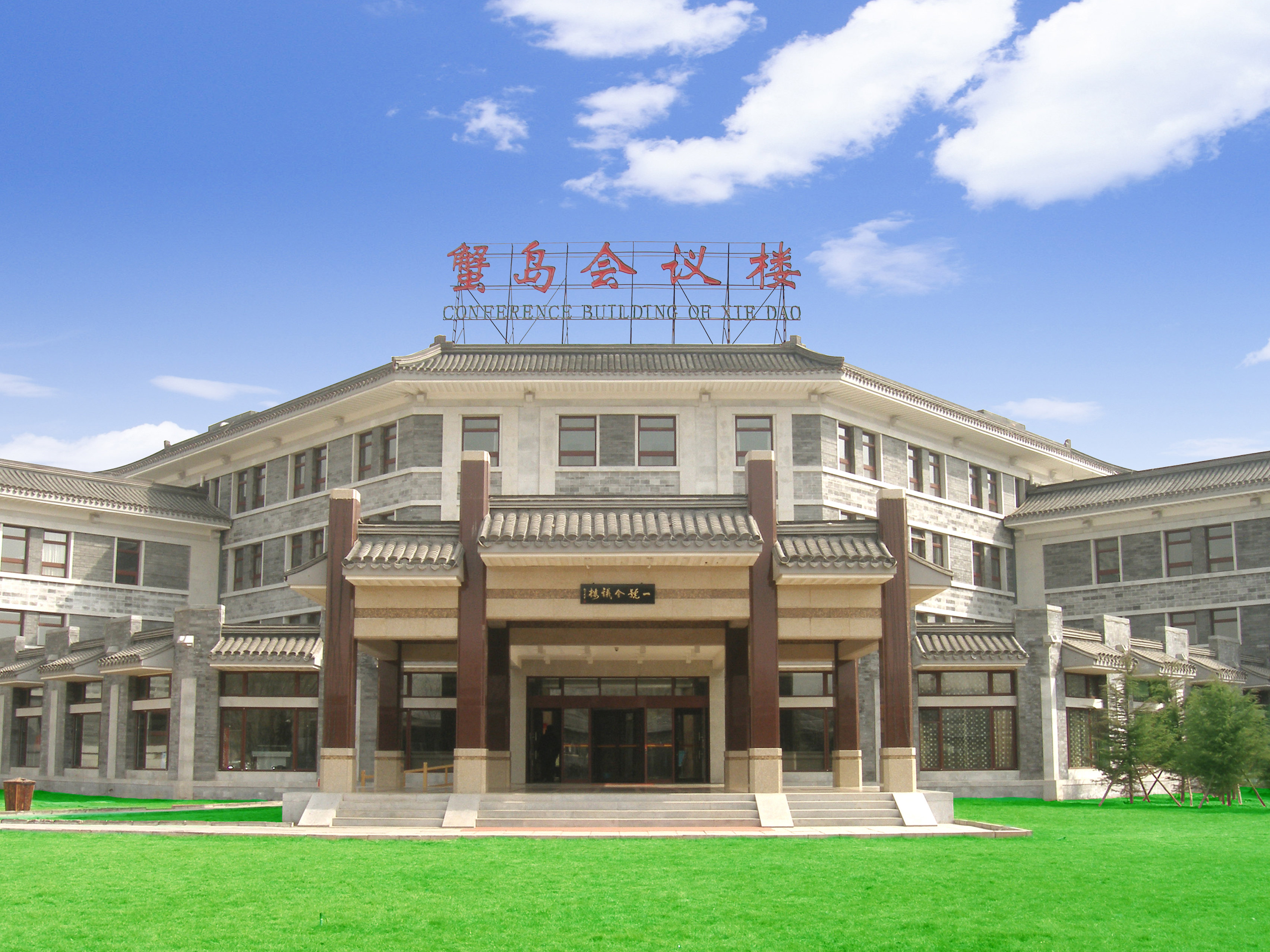 北京蟹岛绿色生态度假村(会议楼标间)