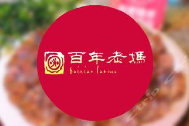 百年老妈火锅(许都店)