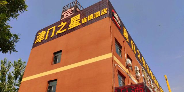滦县津门之星精品酒店1晚 可选滦州古城
