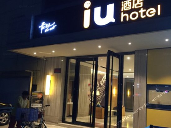 iu酒店(广州东晓南地铁站iu旗舰店)