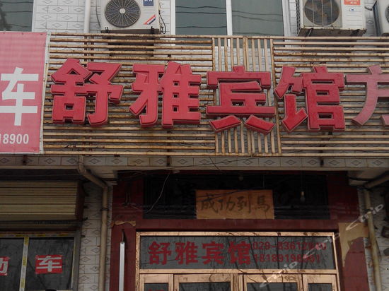 舒雅宾馆(西安灞桥店)