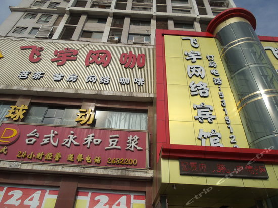 飞宇网络宾馆(淮南火车站店)