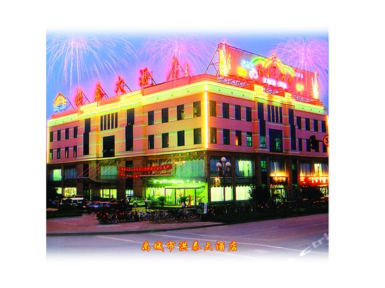 禹城洪泰大酒店