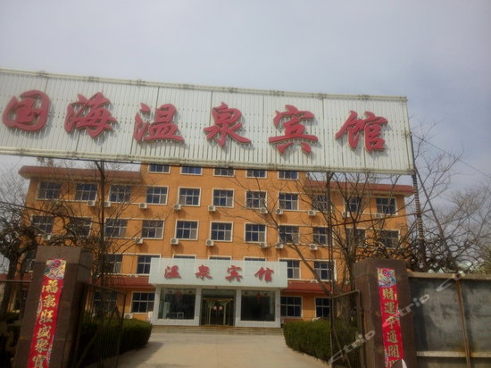 兴城国海温泉宾馆