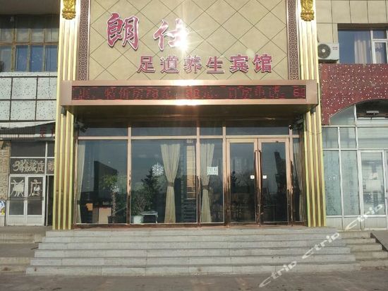 双辽朗仕足道养生宾馆