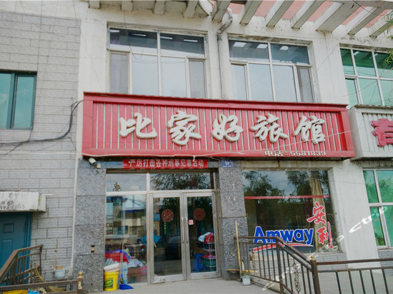 鸡东比家好旅馆    分(暂无点评) 40起距离22公里立即预订