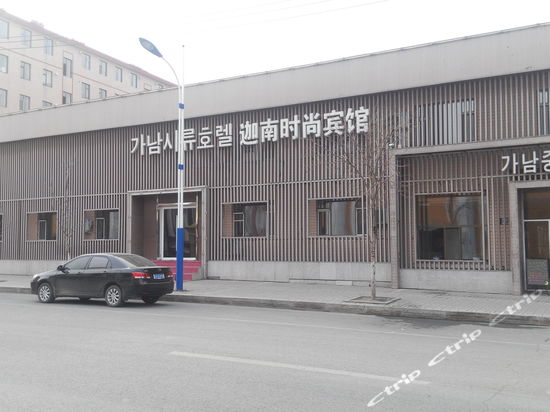 汪清迦南时尚宾馆