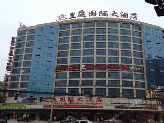 邵东皇庭国际大酒店